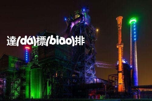 達(dá)標(biāo)排放、污水清潔：化工廢水處理解決方案